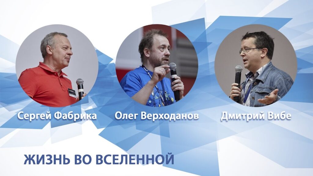 «Жизнь во вселенной» — Дмитрий Вибе на Астрофесте 2017