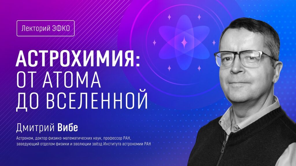 Астрохимия: от атома до Вселенной - видеолекция Дмитрия Вибе