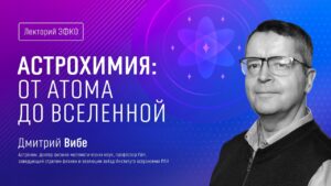 Астрохимия: от атома до Вселенной