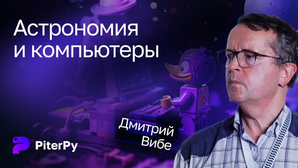 Астрономия и компьютеры - видеолекция Дмитрия Вибе