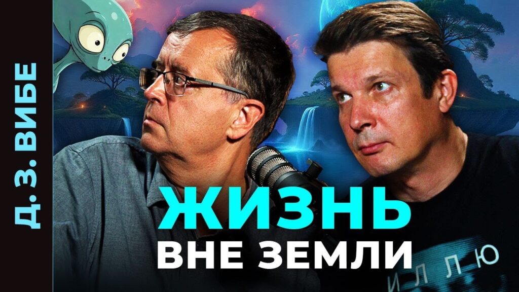«Что, если мы не одни? Жизнь во Вселенной ближе, чем кажется!» — Дмитрий Вибе в подкасте «КОСМИКОН»