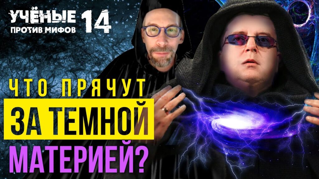«Что скрывают за Тёмной материей?» — Дмитрий Вибе на форуме «Ученые против мифов-14»