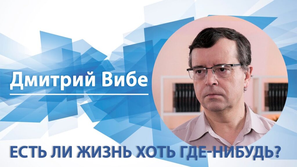 Есть ли жизнь хоть где-нибудь?  - видеолекция Дмитрия Вибе