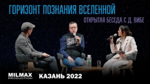 «Горизонт познания вселенной» — Дмитрий Вибе в гостях у лектория Milmax Science