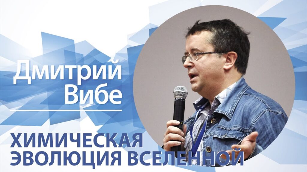 Химическая эволюция вселенной - видеолекция Дмитрия Вибе