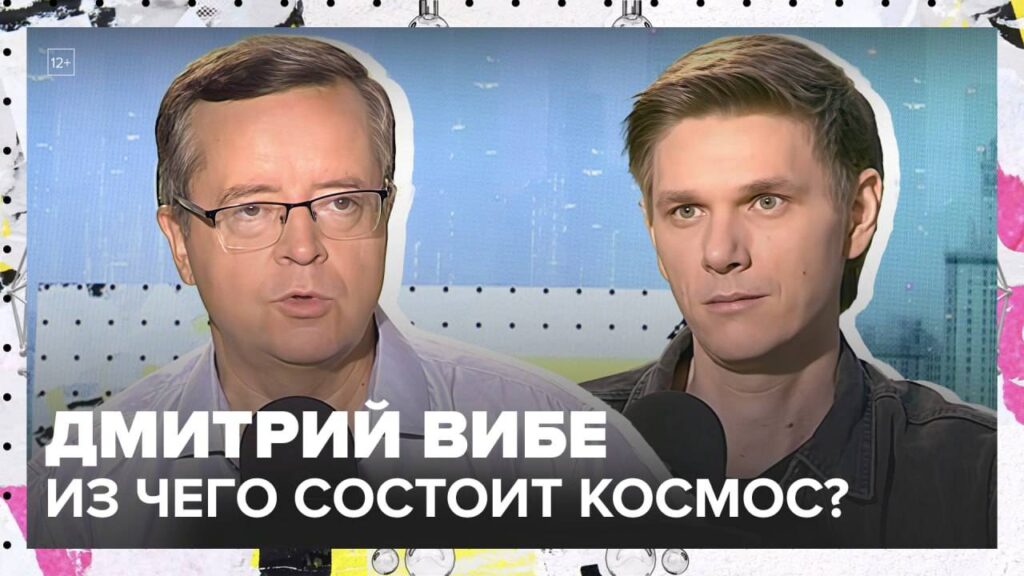«Химия космоса» — Дмитрий Вибе в подкасте «Мослекторий»