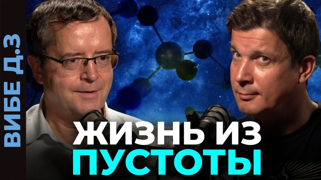 «Из чего мы сделаны? Астрохимия: от Большого взрыва до ДНК» — Дмитрий Вибе в подкасте «КОСМИКОН»