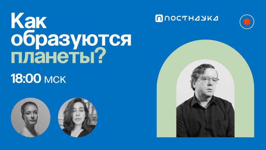 «Как образуются планеты?» — Дмитрий Вибе в рубке «ПостНауки»