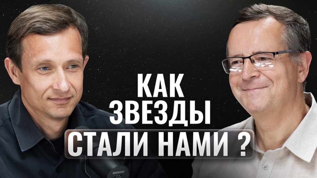 «Как звездная смерть стала началом сознания?» — Дмитрий Вибе в подкасте Айрата Хайруллина