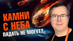 «Чем опасны метеориты?» — Дмитрий Вибе на форуме «Ученые против мифов-20»