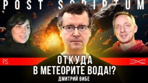 «Когда на Землю упадёт астероид?» — Дмитрий Вибе отвечает на вопросы для «Научной станции»