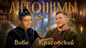 «Большого взрыва не было» — Дмитрий Вибе в подкасте «Консерватор»