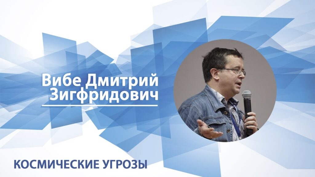 Космические угрозы - видеолекция Дмитрия Вибе