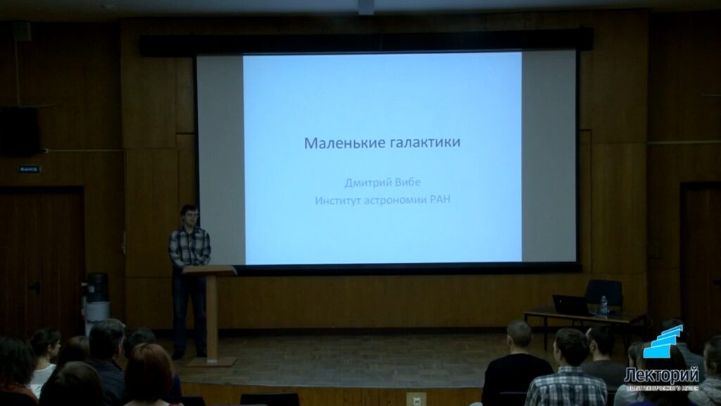 Маленькие галактики - видеолекция Дмитрия Вибе