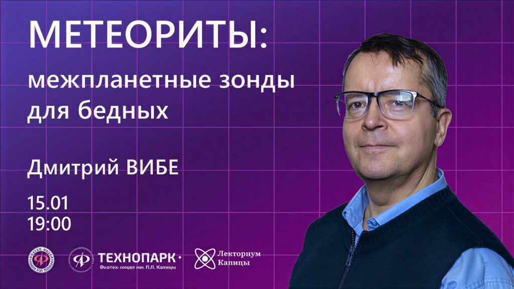 Метеориты — межпланетные зонды для бедных - видеолекция Дмитрия Вибе