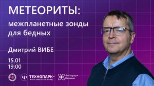 Метеориты — межпланетные зонды для бедных