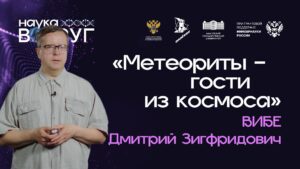 Метеориты — гости из космоса