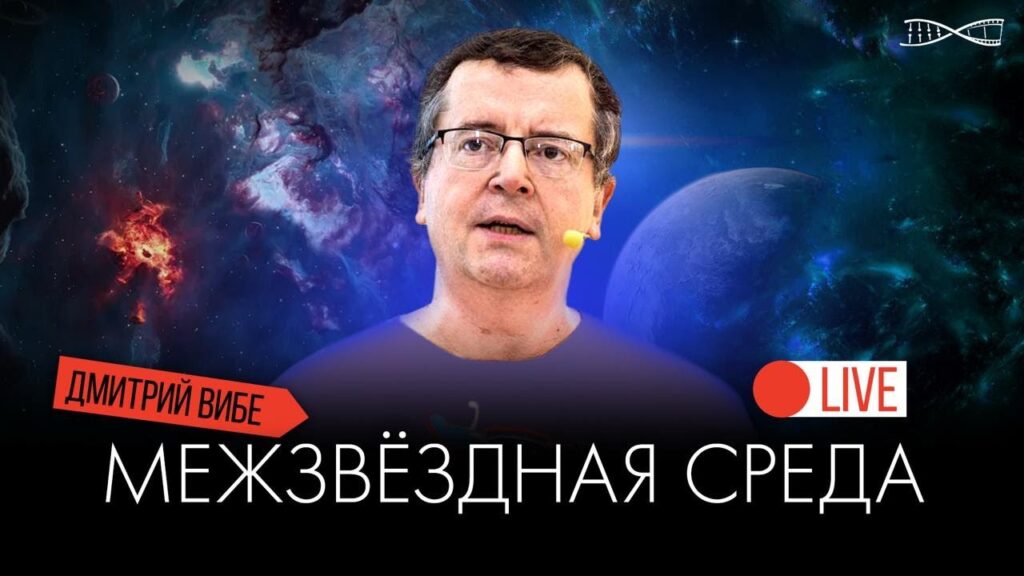 Межзвёздная среда - видеолекция Дмитрия Вибе