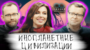 «Может быть они уже здесь?! Тарелки снова летают: доклад NASA» — Дмитрий Вибе в подкасте Константина Образцова