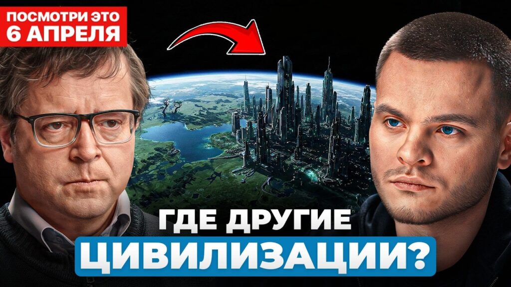«Неужели мы совсем одни? Что мы знаем о других цивилизациях» — Дмитрий Вибе в подкасте Глеба Соломина