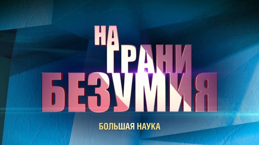 «Тайны космоса» — Дмитрий Вибе в программе «На грани безумия»