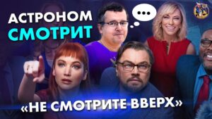 Астроном смотрит «Не смотрите вверх» — Дмитрий Вибе на форуме «Ученые против мифов-17»
