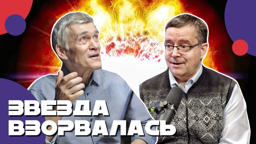 «Обитаемые планеты / жизнь в космосе / взрыв звезды» — Дмитрий Вибе в гостях у  «Неземного подкаста Владимир Сурдина»
