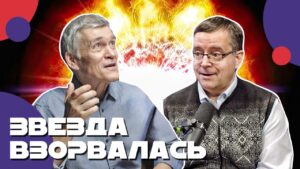 «Обитаемые планеты / жизнь в космосе / взрыв звезды» — Дмитрий Вибе в гостях у  «Неземного подкаста Владимир Сурдина»