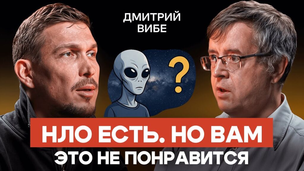 «Неопознанные объекты реальны. Но это не инопланетяне » — Дмитрий Вибе в подкасте Алексея Бусова
