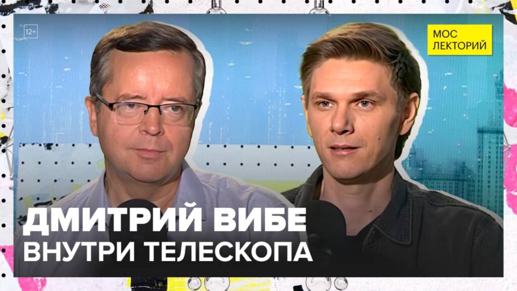 «Как телескопы помогают исследовать космос» — Дмитрий Вибе в подкасте «Мослекторий»