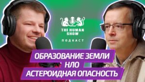 «Образование земли, НЛО и астероидная опасность» — Дмитрий Вибе в подкасте «The human show»
