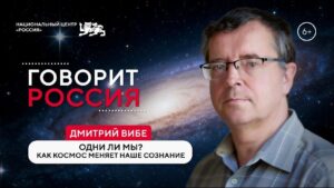 «Одни ли мы? Как космос меняет наше сознание» — Дмитрий Вибе в подкасте «Говорит Россия»