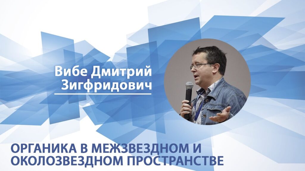 Органика в межзвездном и околозвездном пространстве - видеолекция Дмитрия Вибе