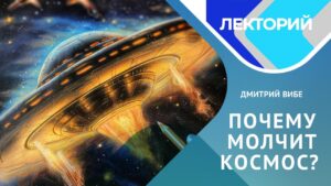 Почему молчит космос? Ведь он же молчит?