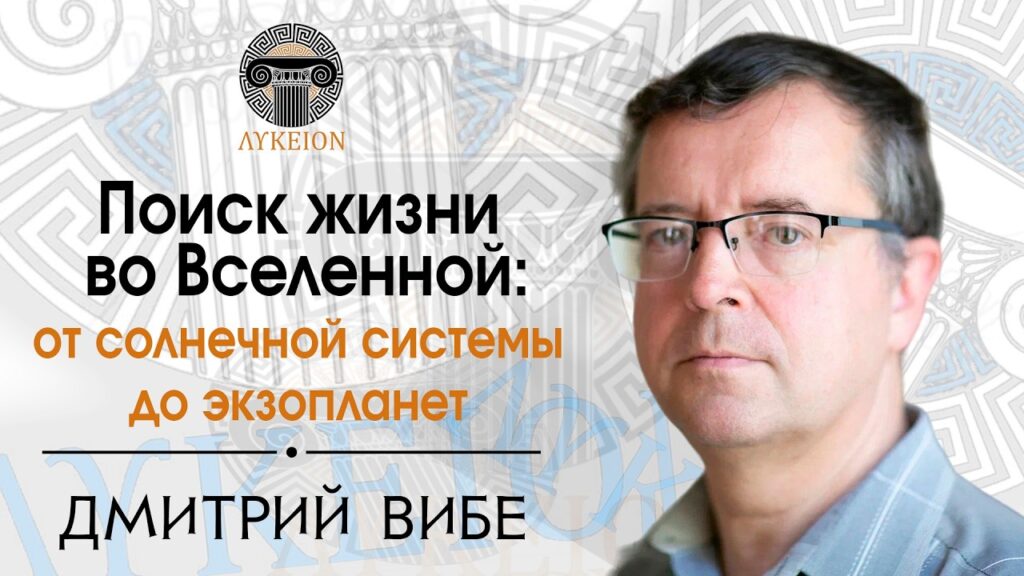 Поиски жизни во Вселенной - видеолекция Дмитрия Вибе