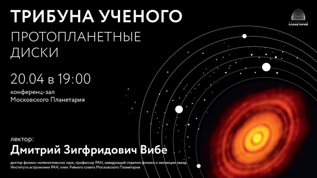 Протопланетные диски - видеолекция Дмитрия Вибе
