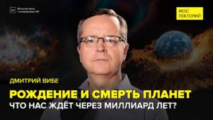«Как рождаются и умирают планеты?» — Дмитрий Вибе в подкасте «Мослекторий»