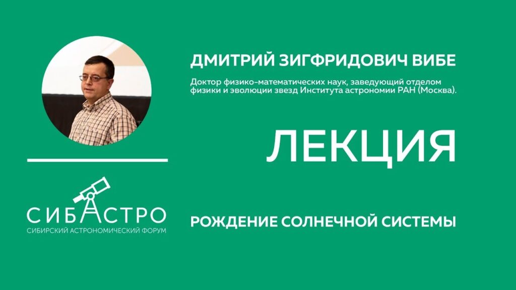 Рождение Солнечной системы - видеолекция Дмитрия Вибе
