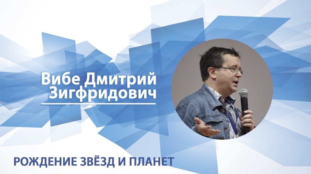 Рождение звёзд и планет - видеолекция Дмитрия Вибе