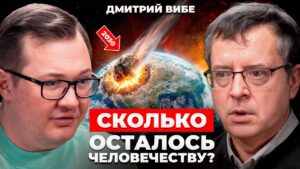 «Реальные угрозы Земле из космоса» — Дмитрий Вибе в подкасте «Раскрыватор»