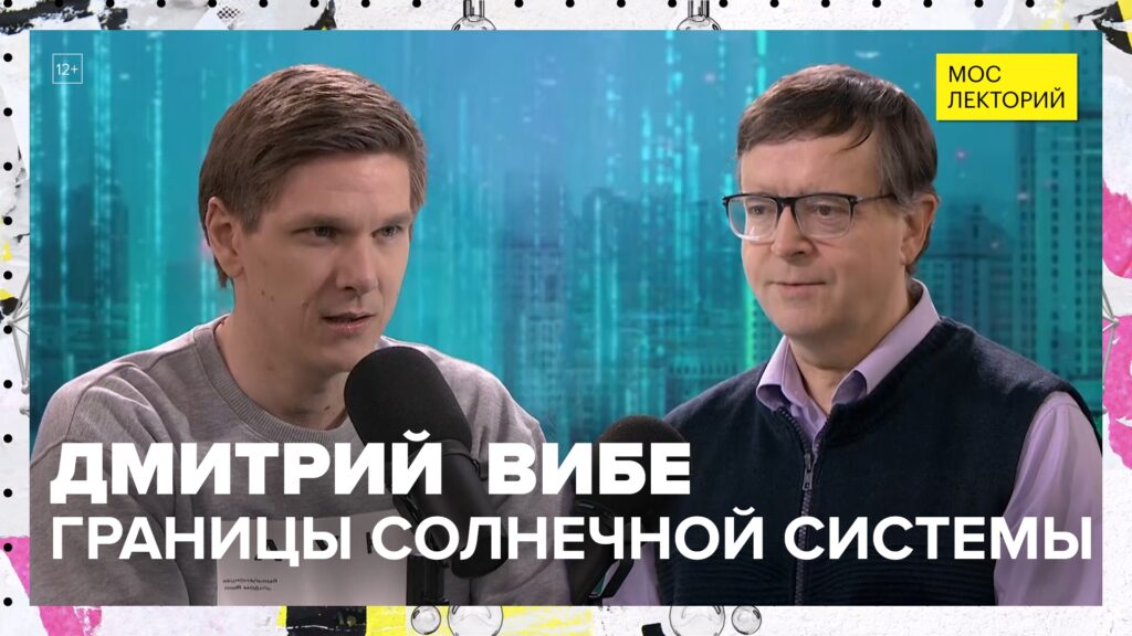 «Сколько на самом деле планет в Солнечной системе?» — Дмитрий Вибе в подкасте «Мослекторий»