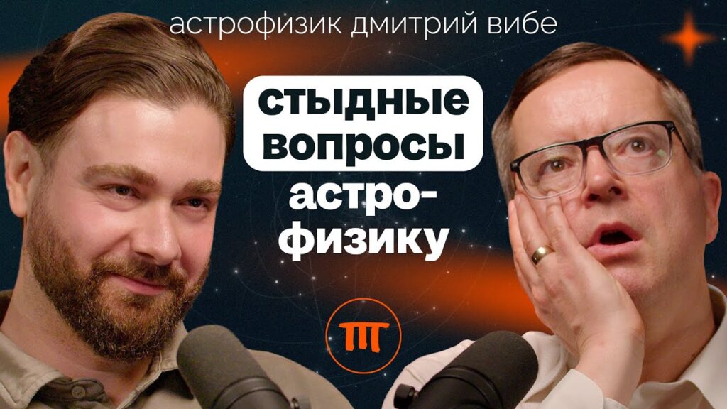 «О времени, безграничности космоса и роли человека в нем» — Дмитрий Вибе в подкасте Влада Аганова