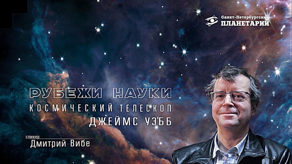 Космический телескоп «Джеймс Уэбб» - видеолекция Дмитрия Вибе