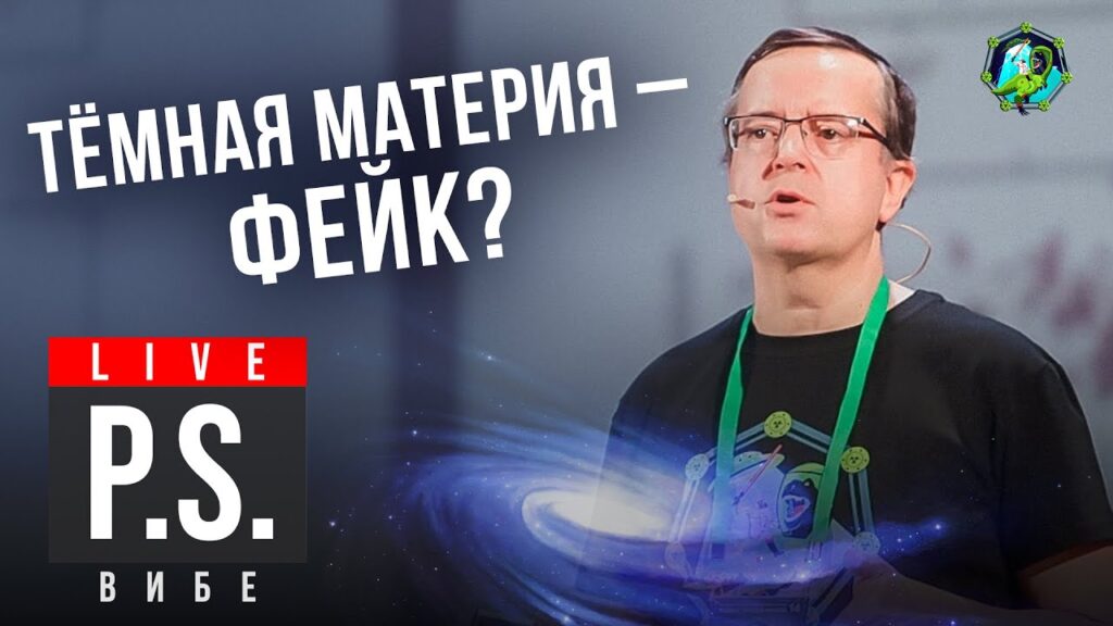 «Темная материя — фейк?» — Дмитрий Вибе отвечает на вопросы для «Научной станции»
