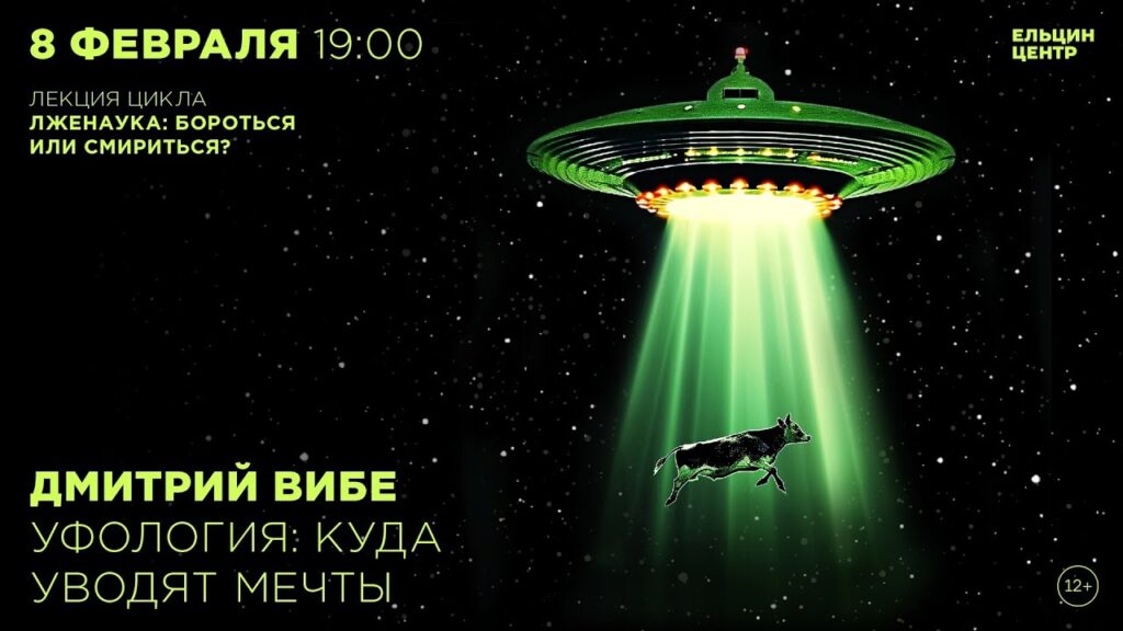 Уфология: куда уводят мечты - видеолекция Дмитрия Вибе