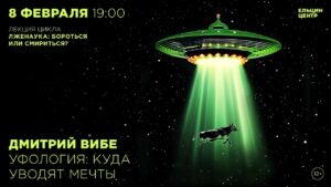 Уфология: куда уводят мечты