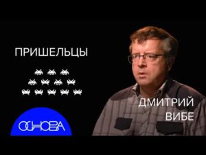 «Жизнь на Марсе теперь есть» — Дмитрий Вибе в подкасте «ОСНОВА»