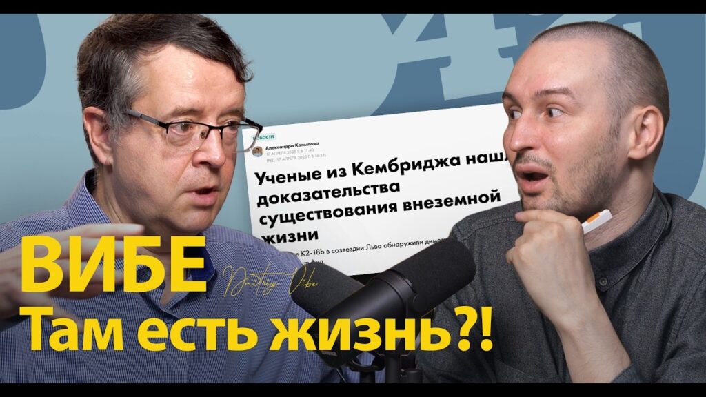 «Жизнь на планете K2-18b» — Дмитрий Вибе в подкасте Антона Мищенко