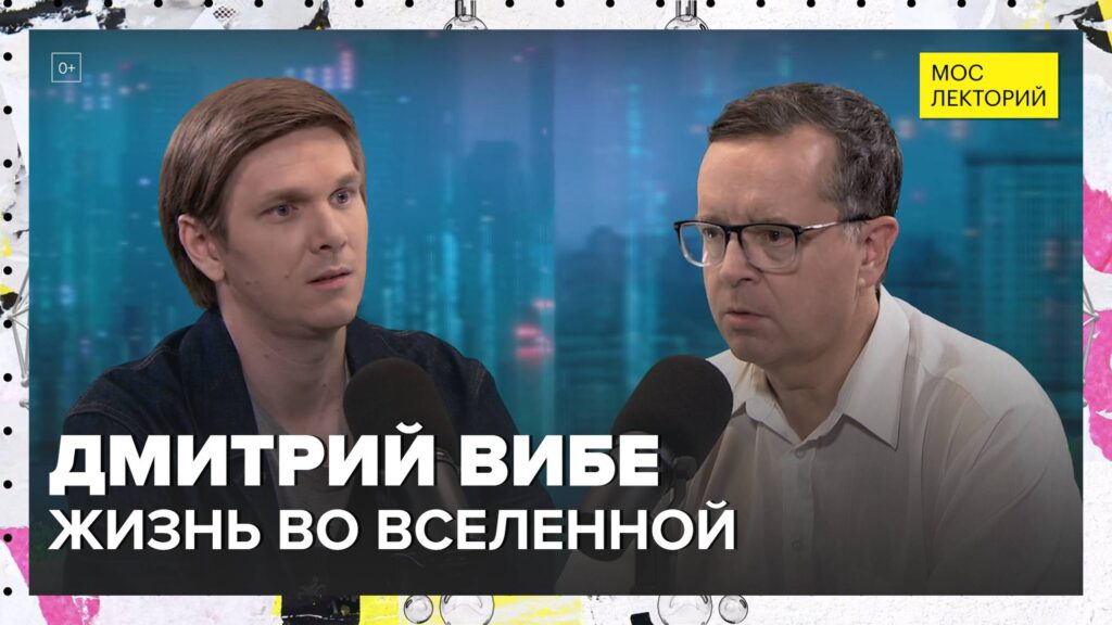«Жизнь во Вселенной. Есть ли жизнь за пределами галактики?» — Дмитрий Вибе в подкасте «Мослекторий»