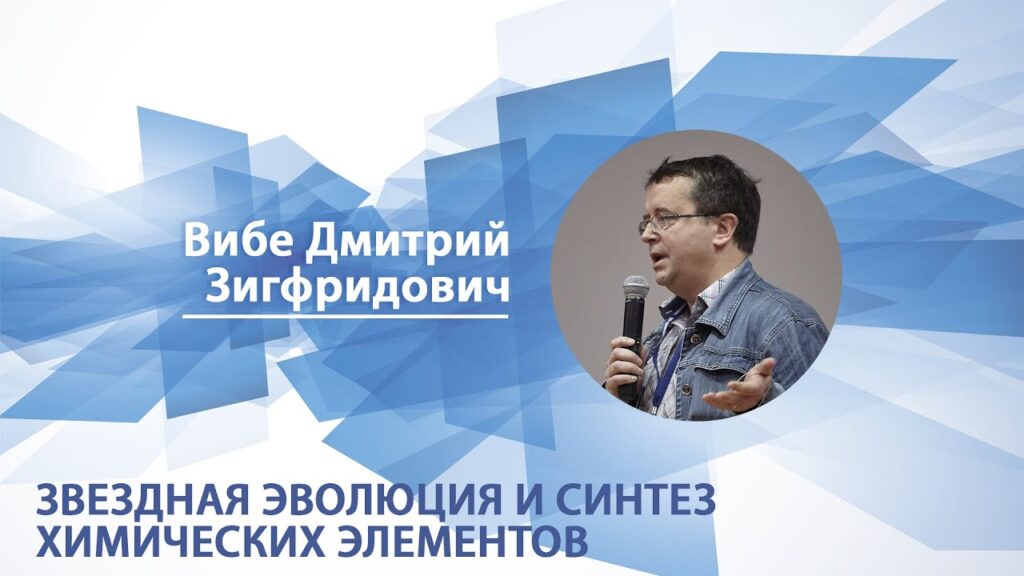 Звездная эволюция и синтез химических элементов - видеолекция Дмитрия Вибе